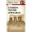 A három testőr Afrikában – A ponyva gyöngyszemei
