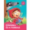 Piroska és a farkas