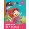 Piroska és a farkas