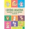 Ciróka-maróka – Mondókák, versek, játékok kicsiknek