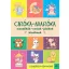 Ciróka-maróka – Mondókák, versek, játékok kicsiknek