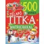 Télapó titka - 500 matricával