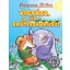 Vigyázz, ha jön a Brutiszaurusz!